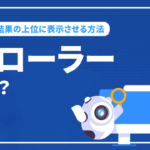 クローラーとは？仕組みや検索結果にSEO上位表示させる方法を解説