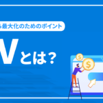 CVとは？概要から最大化のためのポイントまでを徹底解説