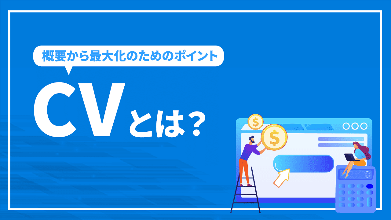 CVとは？