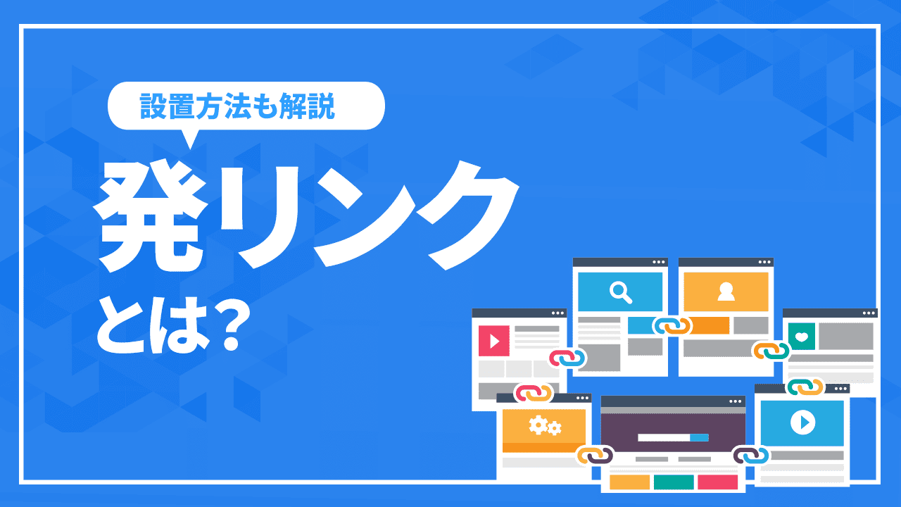 発リンクとは？SEOの評価に影響する発リンクを解説