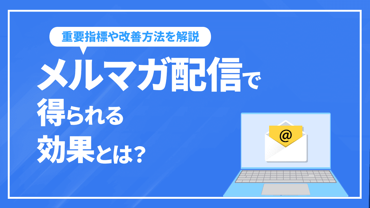 メルマガ配信で得られる効果とは？