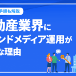 不動産業界にオウンドメディア運用が重要な理由は？始め方も紹介