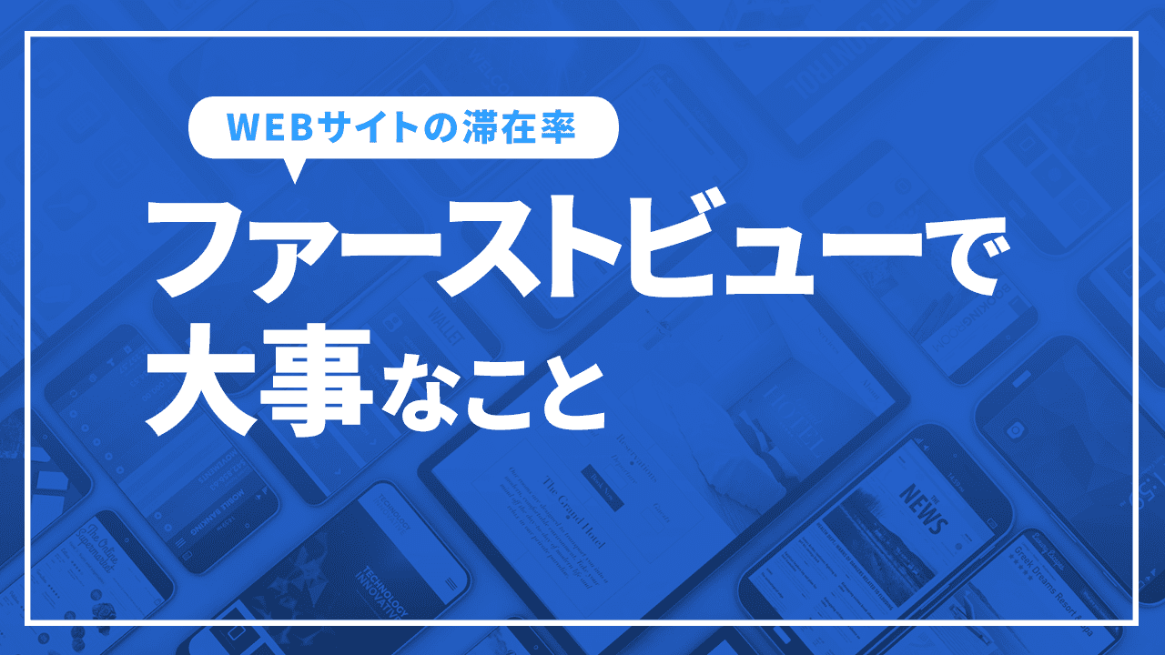 ファーストビューで大事なこと