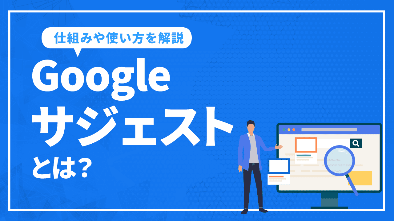 Googleサジェストとは？