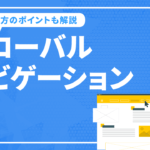 グローバルナビゲーションとは？役割や作り方のポイントを解説