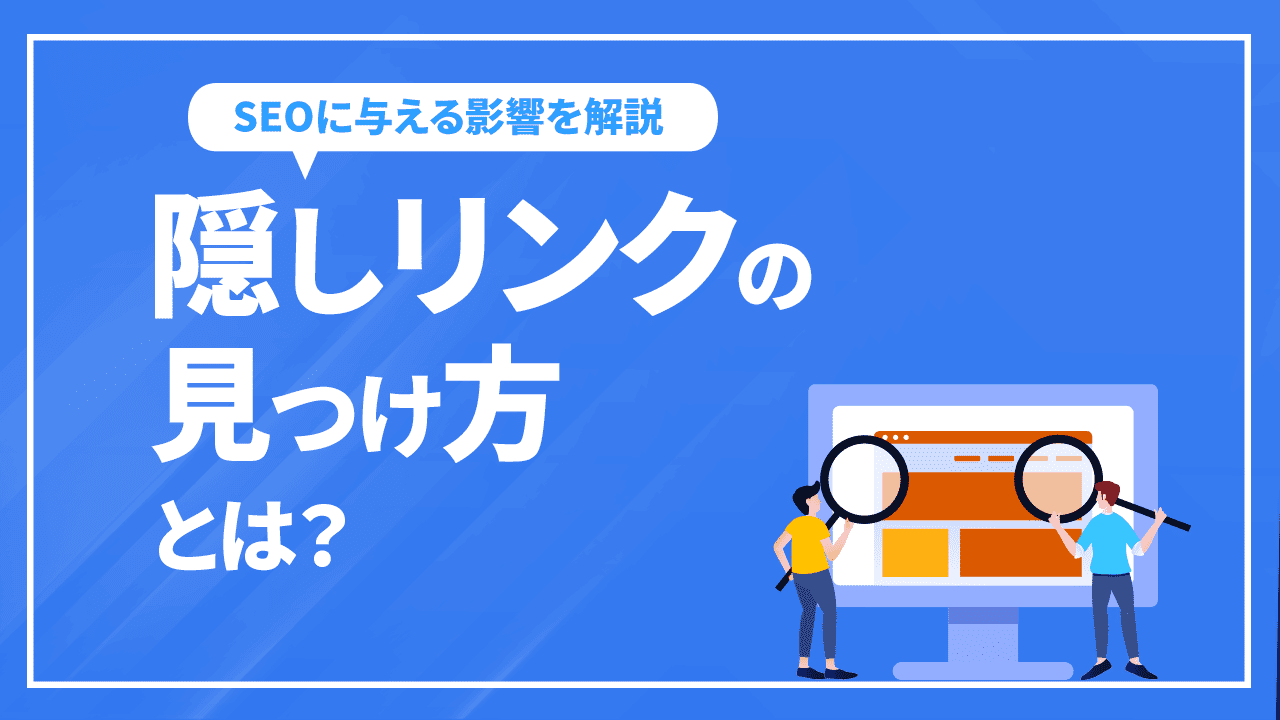 隠しリンクの探し方、見つけ方とは？SEOに与える影響も解説