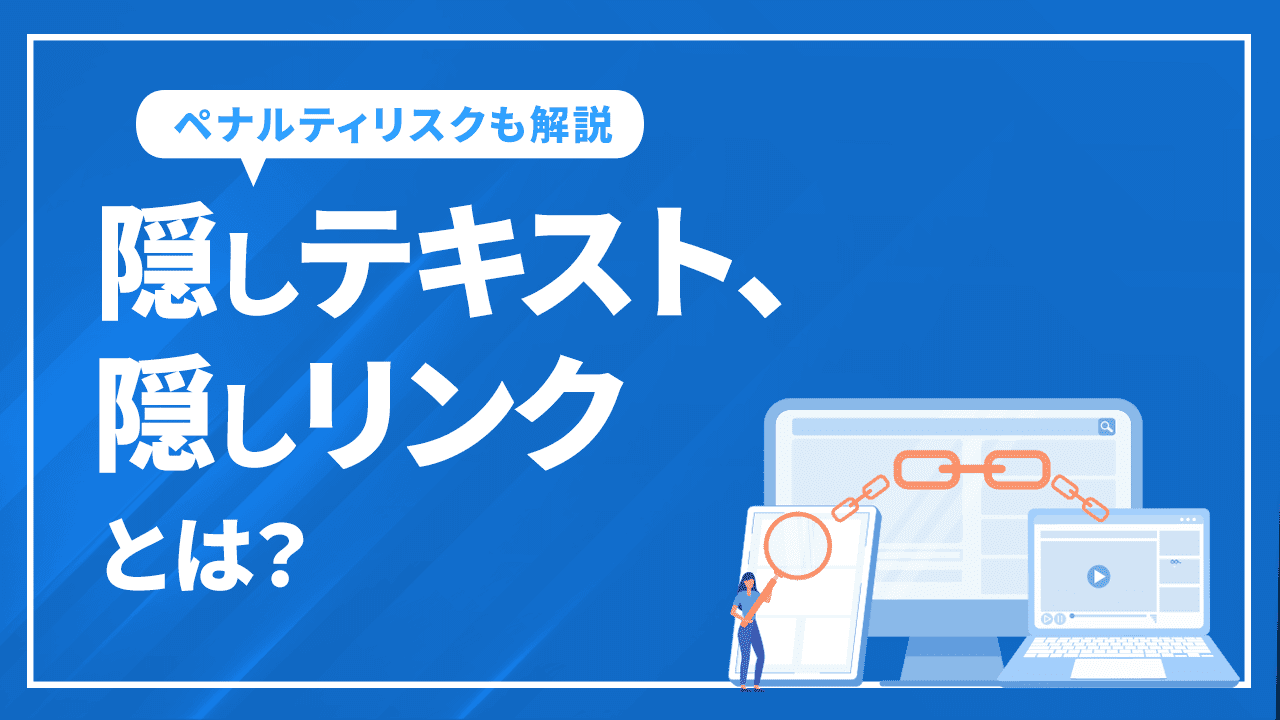 隠しテキスト、隠しリンクとは？SEOペナルティリスクを解説