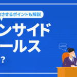 インサイドセールスとは？導入手順や成功ポイントについて解説