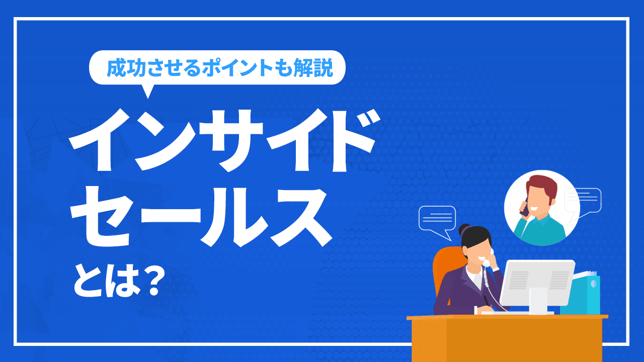 インサイドセールスとは？