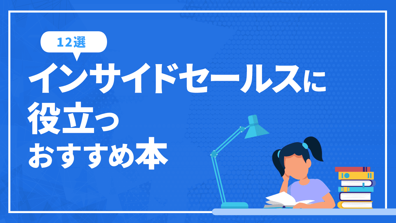 インサイドセールスに役立つおすすめ本