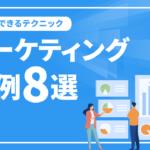 マーケティングの身近な事例8選！活用できるテクニック例も紹介