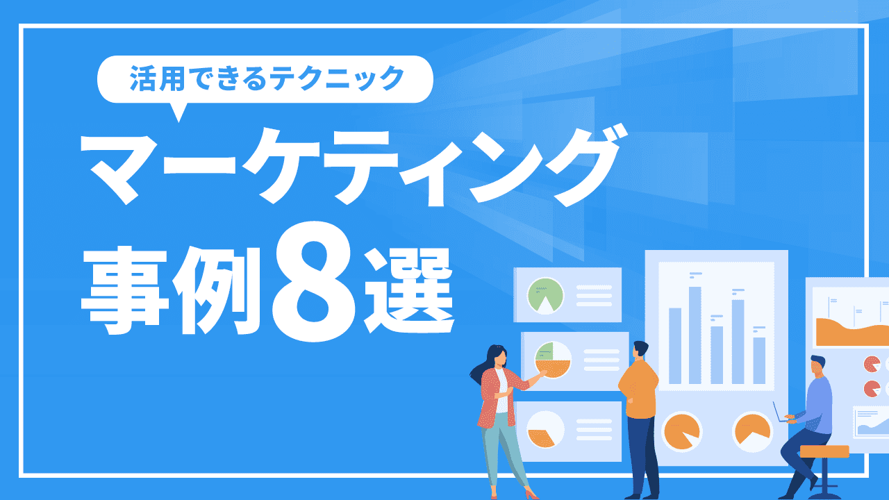 マーケティング事例8選