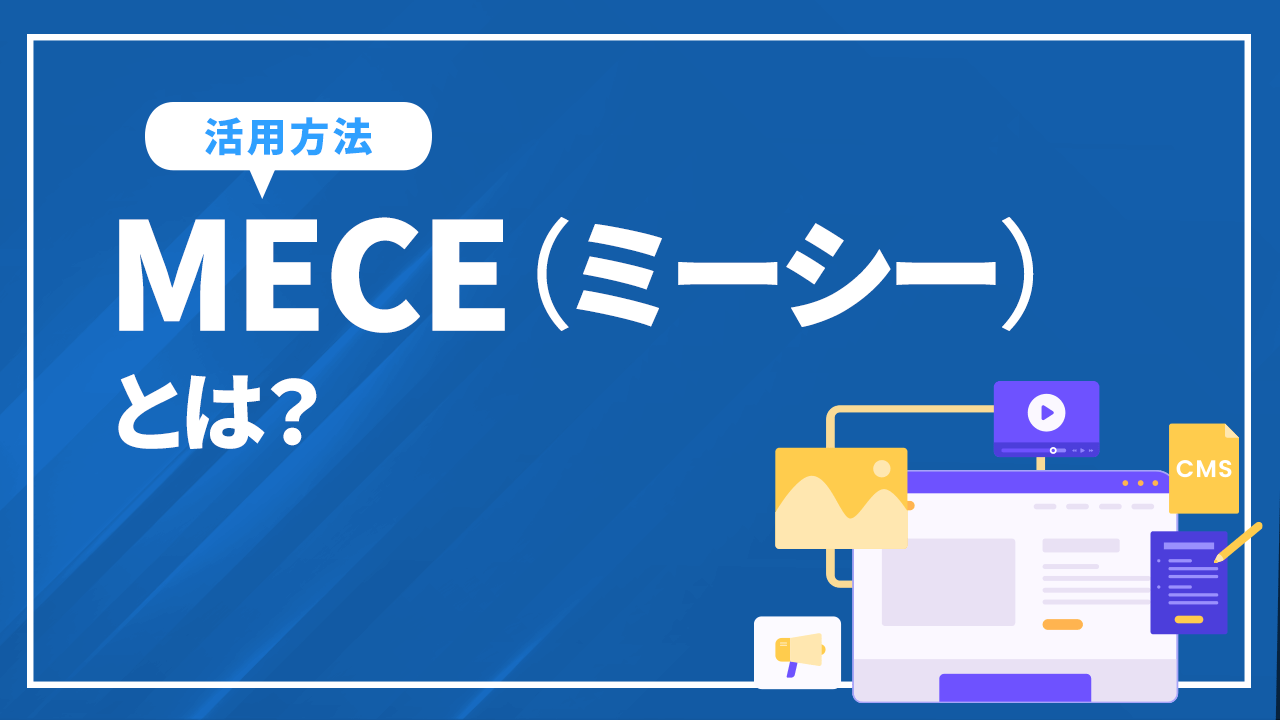 MECEとは？