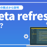 meta refreshとは？SEOで損しない取り扱い方法を解説