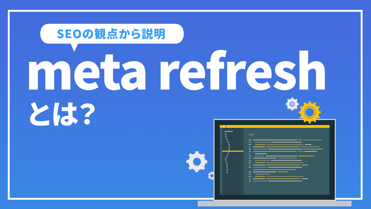 meta refreshとは？