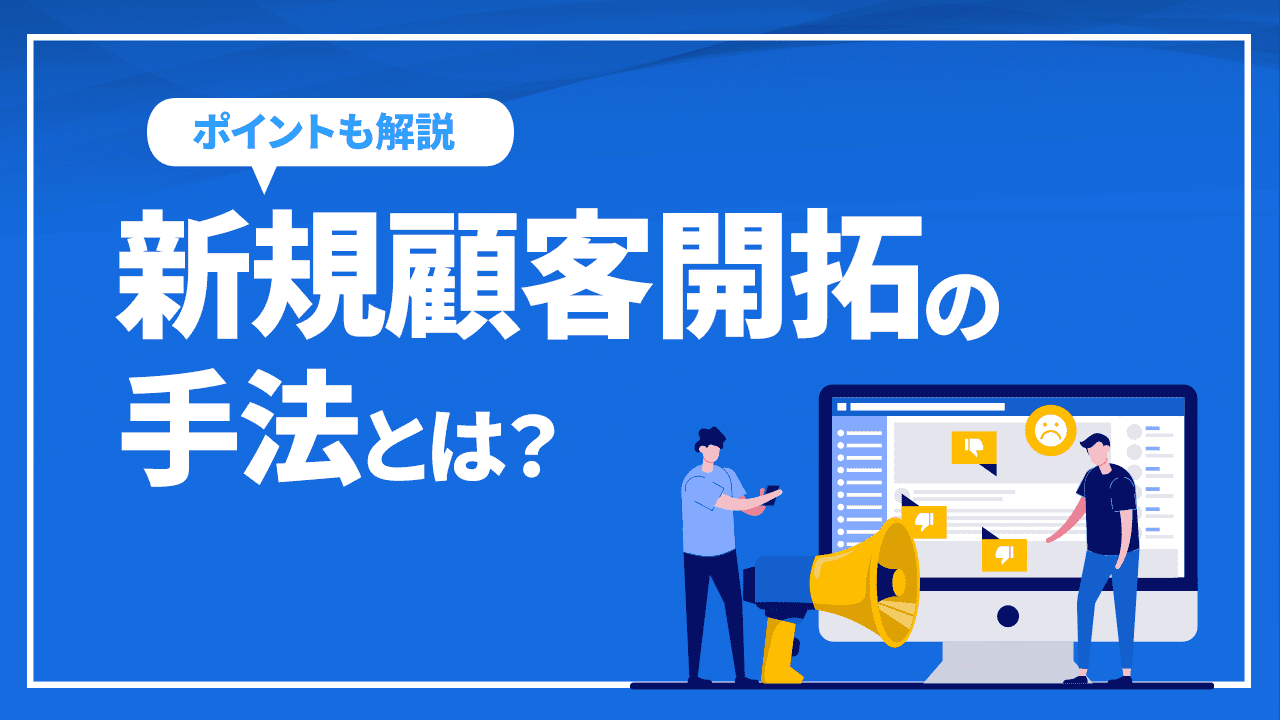 新規顧客開拓の手法とは？