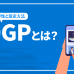 OGPとは？設定が欠かせない理由と設定方法を解説