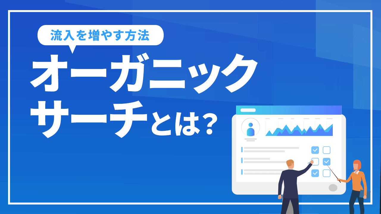 オーガニックサーチとは？