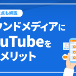 オウンドメディアにYouTubeを使うメリットは？動画の使い方や注意点など