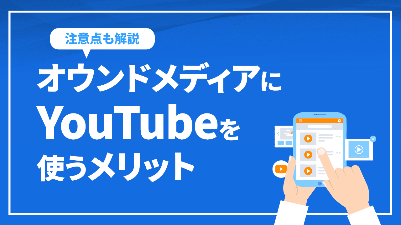 オウンドメディアにYouTubeを使うメリット