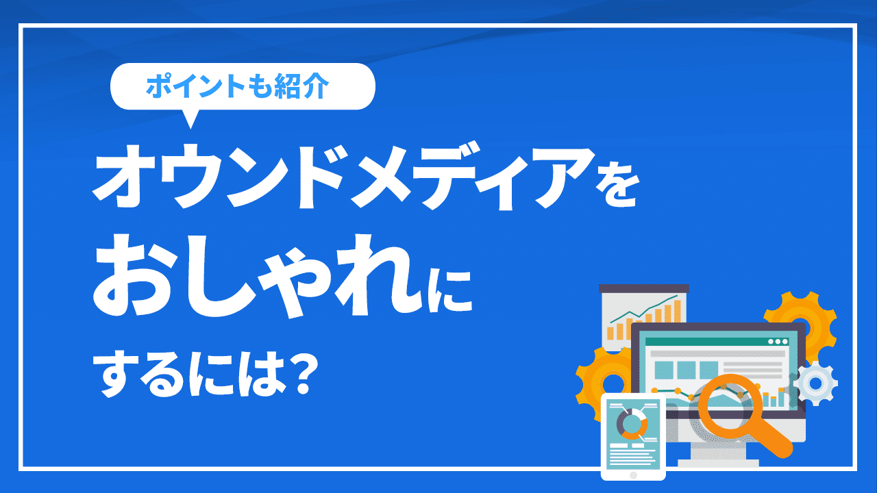 オウンドメディアをおしゃれにするには？