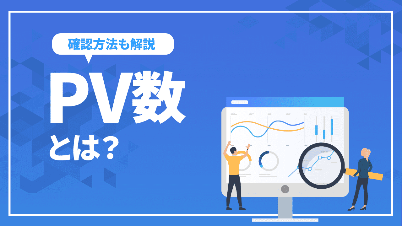 PV数とは？