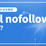 rel nofollowとは？SEOにおける使い方や設定方法など