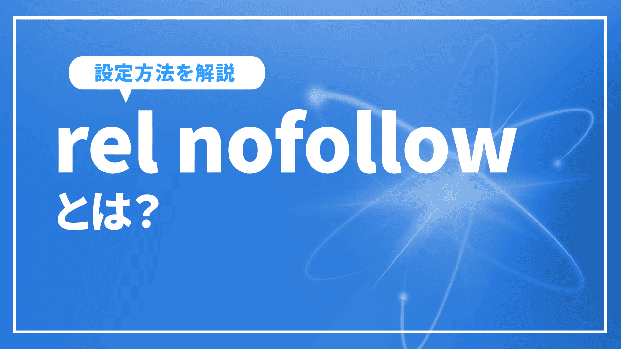 rel nofollowとは？