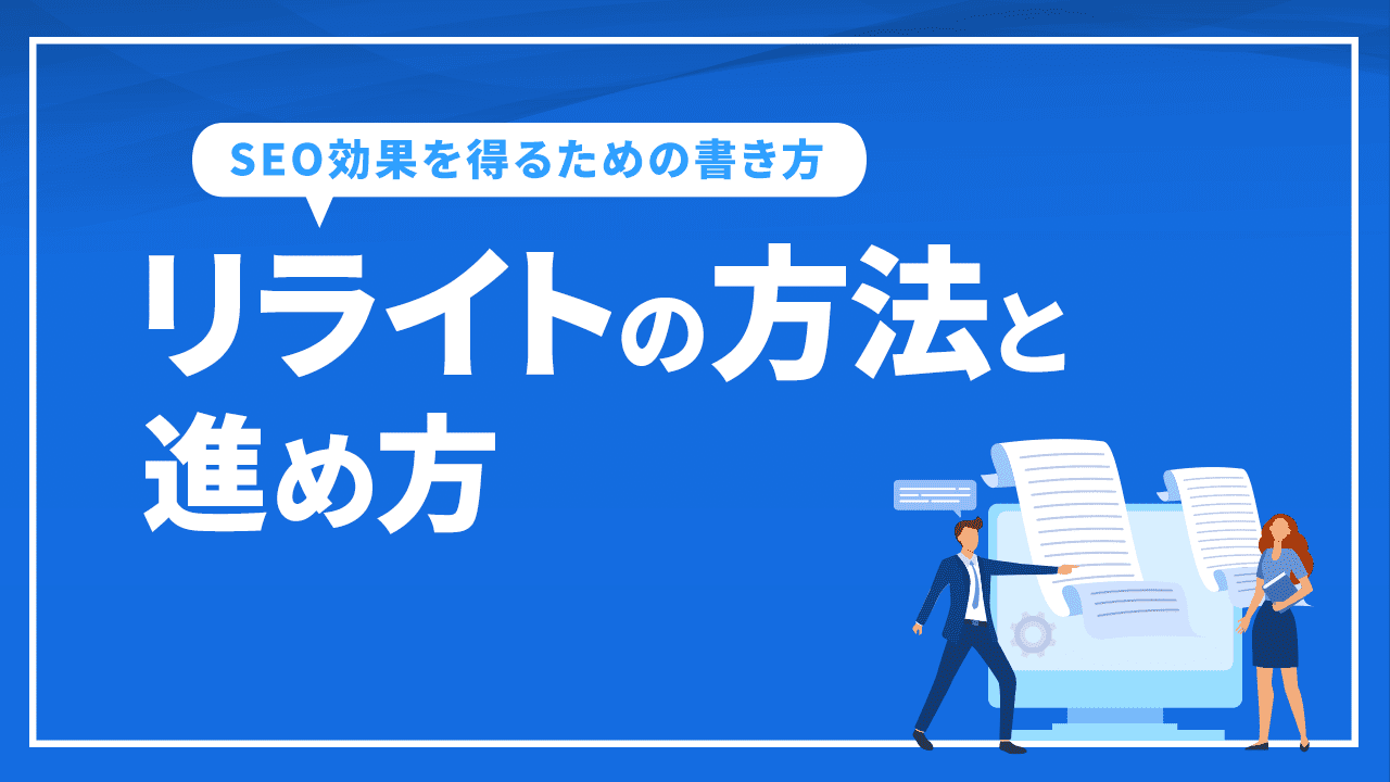 リライトとは？作業の流れやSEOの効果を上げるためのポイント