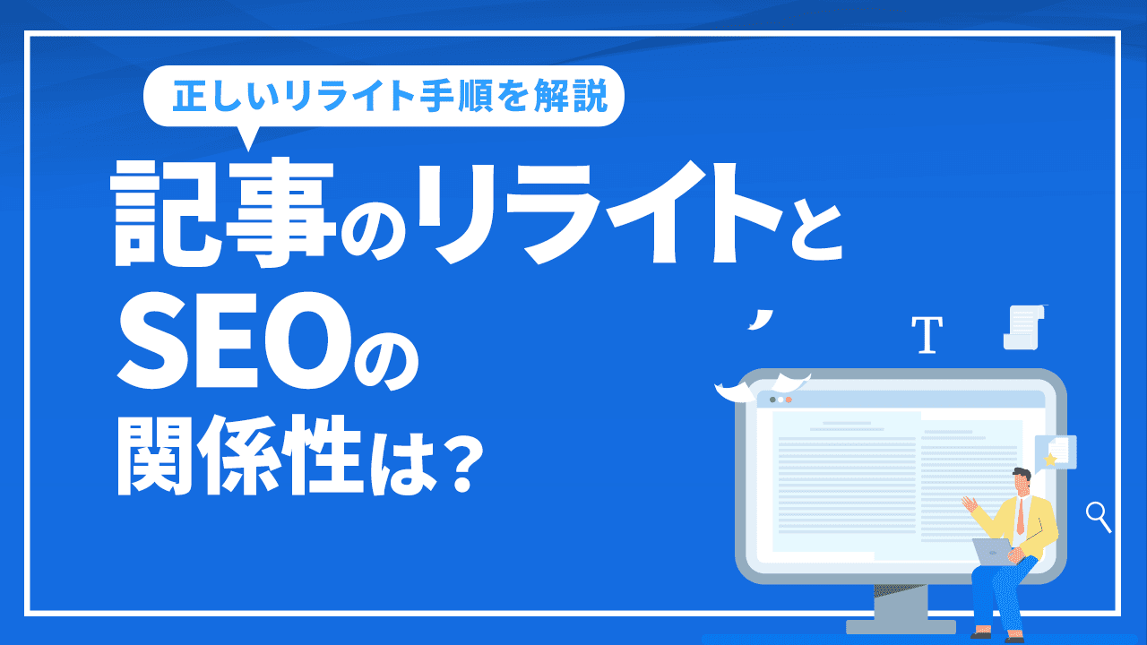 記事のリライトとSEOの関係性は？正しいリライト手順を解説