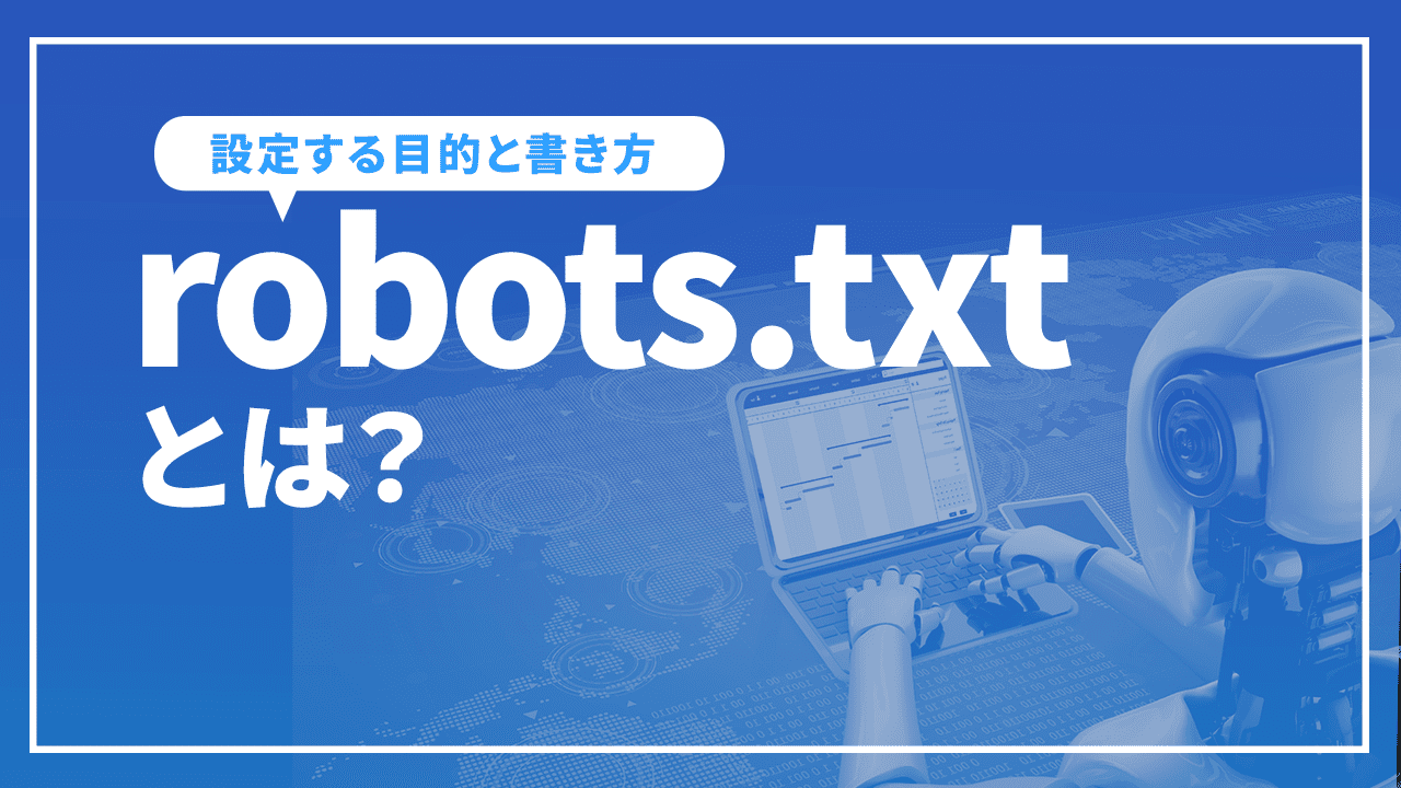 robots.txtとは？