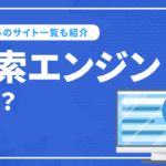 検索エンジンとは？日本と世界の検索サイト一覧を紹介