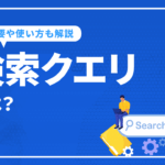 検索クエリとは？Query（クエリ）の意味やSEOでの重要性や使い方など解説