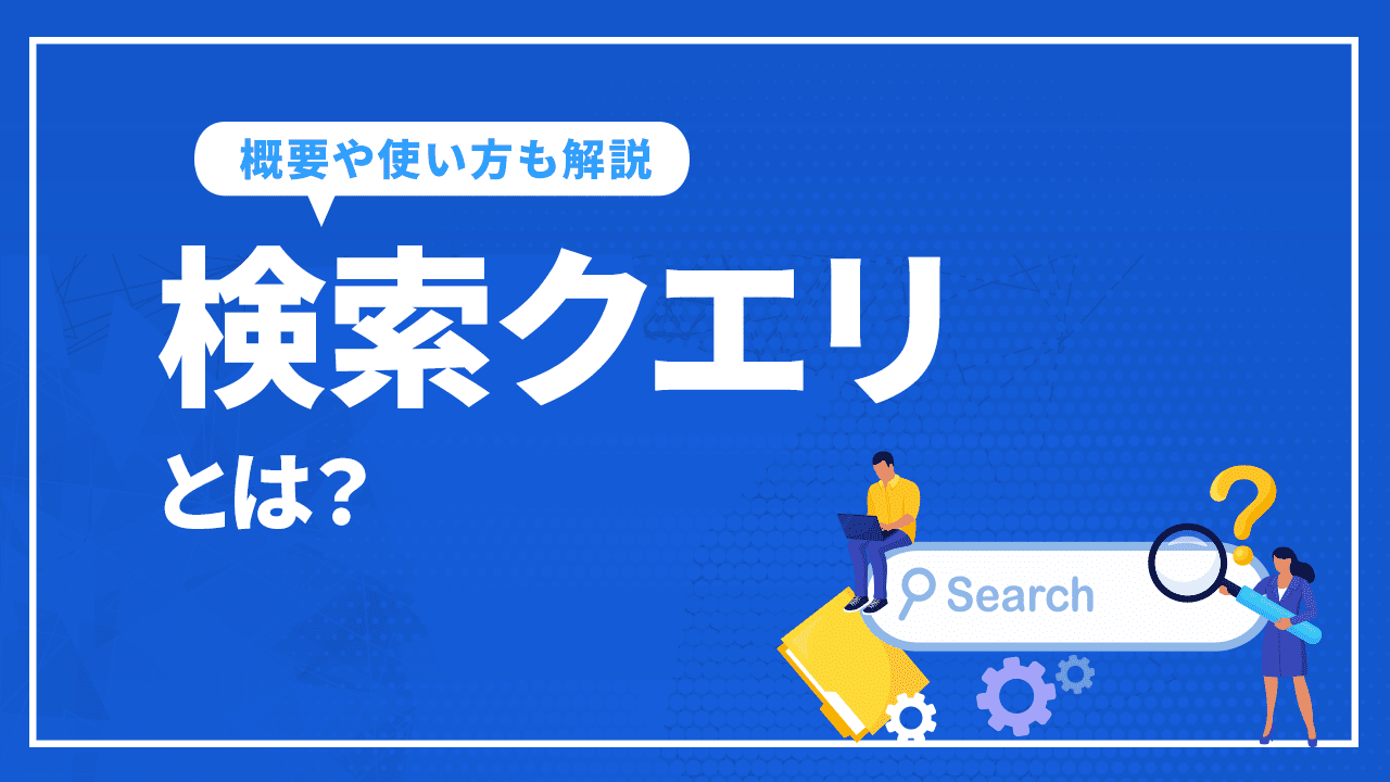 検索クエリとは？