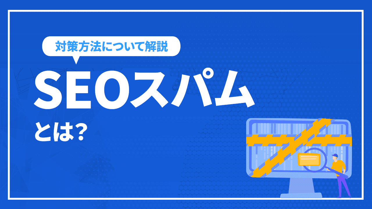 SEOスパムとは？