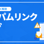 スパムリンクとは？確認方法と対処法、SEOへの影響について解説