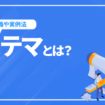 ステマとは？定義や実例、ステマが問題になる理由を分かりやすく解説