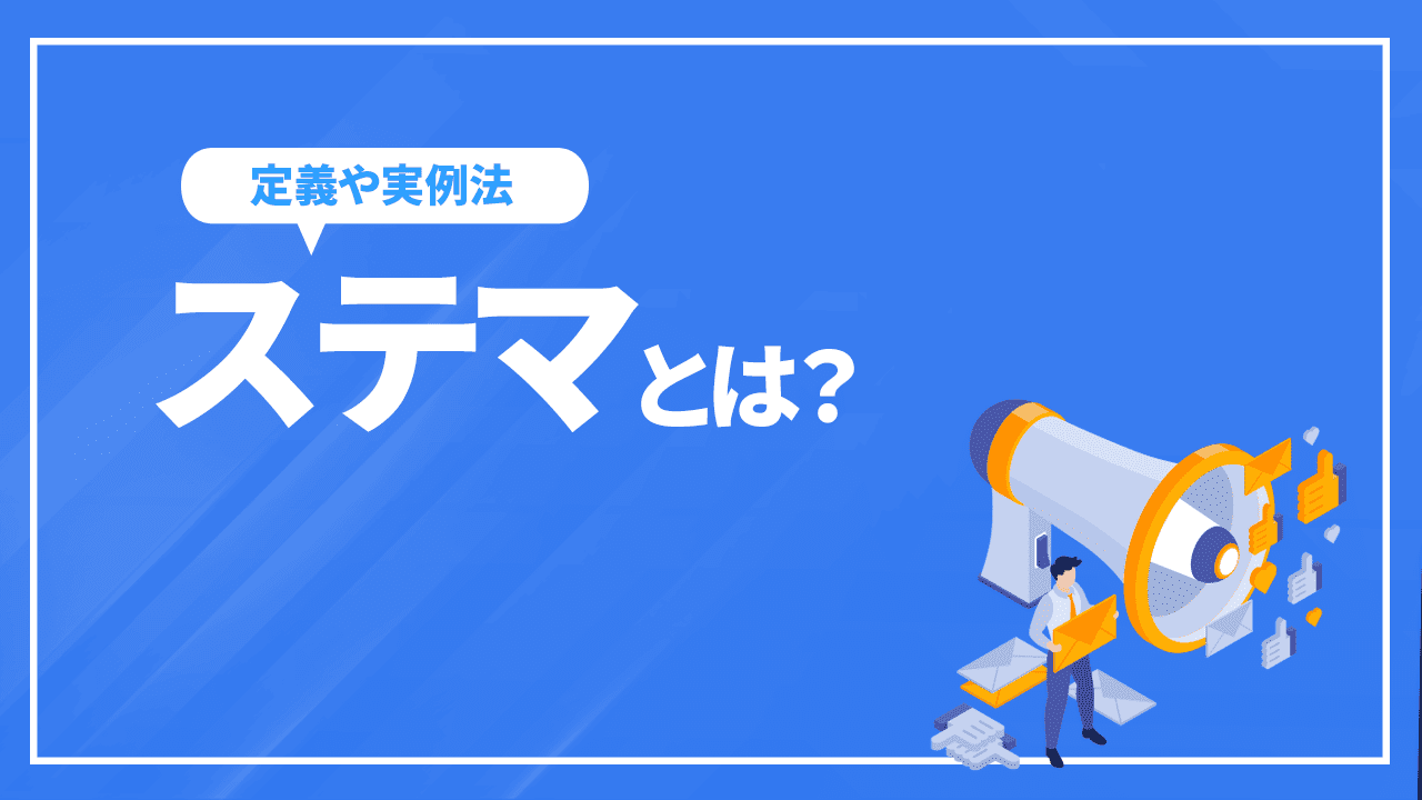 ステマとは？定義や実例、ステマが問題になる理由を分かりやすく解説