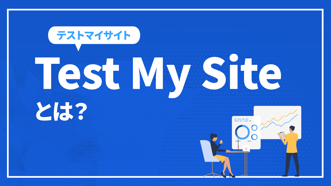 Test My Siteとは？