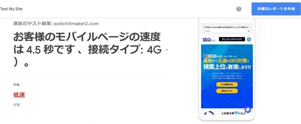 testmysite-モバイル速度