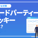 サードパーティークッキーとは？規制への影響や対策を徹底解説