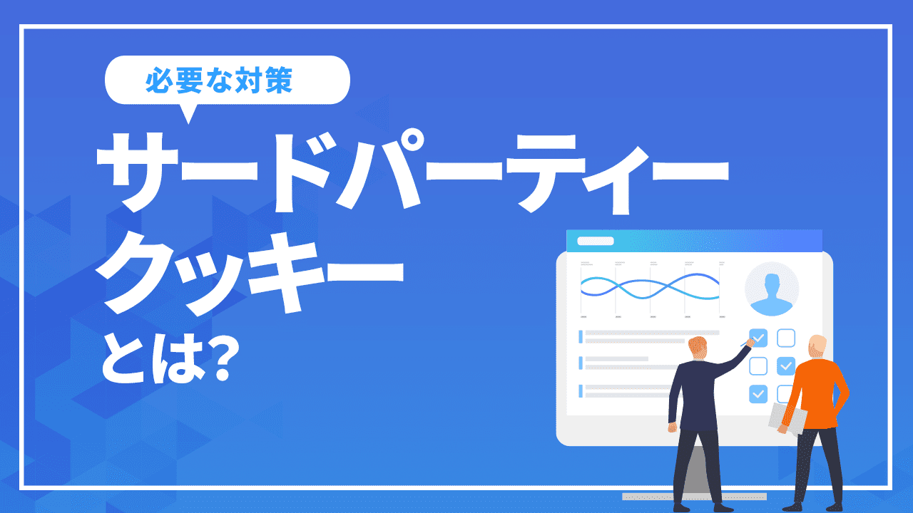 サードパーティークッキーとは？