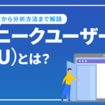 ユニークユーザー（UU）とは？重要性や調べ方、増やす方法から分析方法までを徹底解説