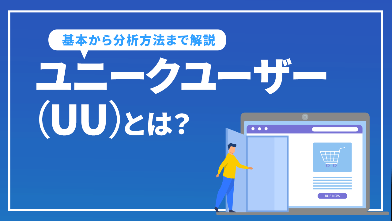 ユニークユーザー（UU）とは？