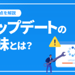 アップデートの意味とは？主な種類や実施しない際の問題点を解説