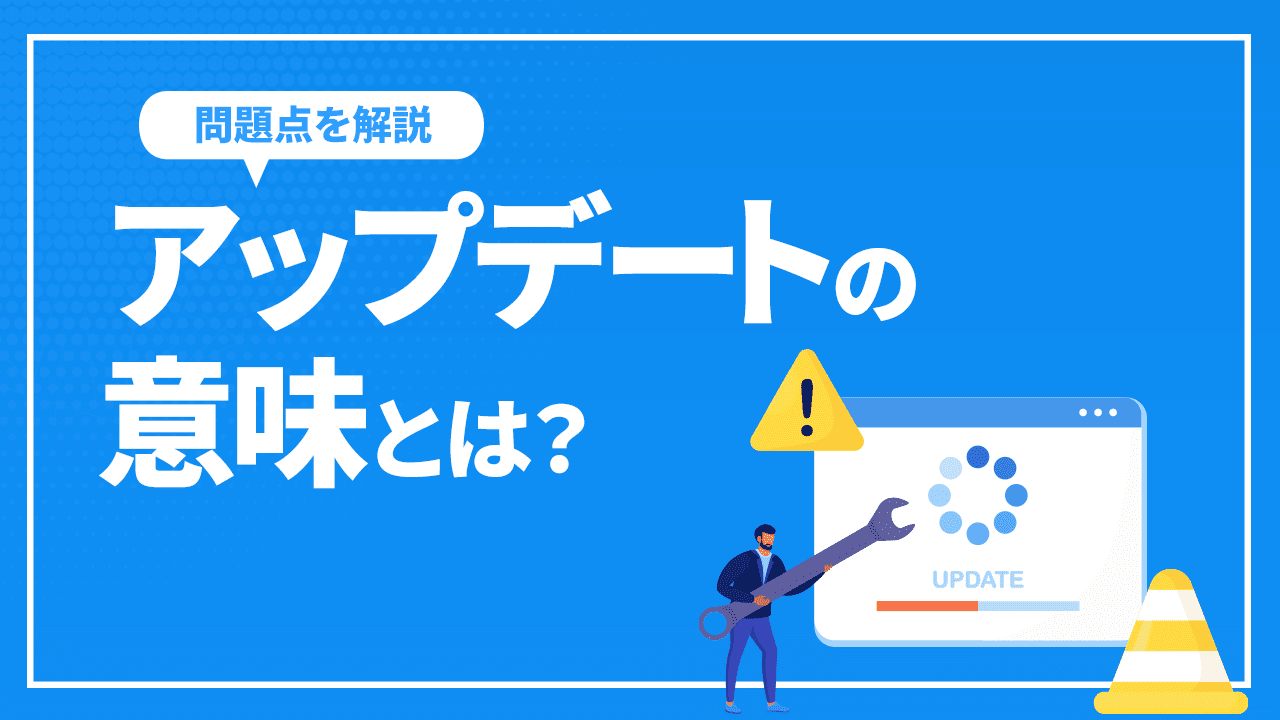 アップデートの意味とは？