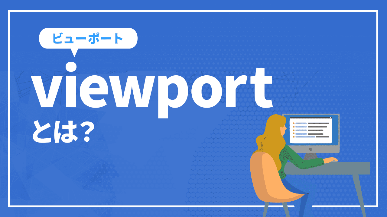 viewportとは？