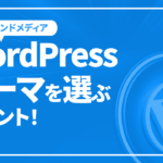 オウンドメディアのWordPressテーマを選ぶポイント！注意点やおすすめテーマも