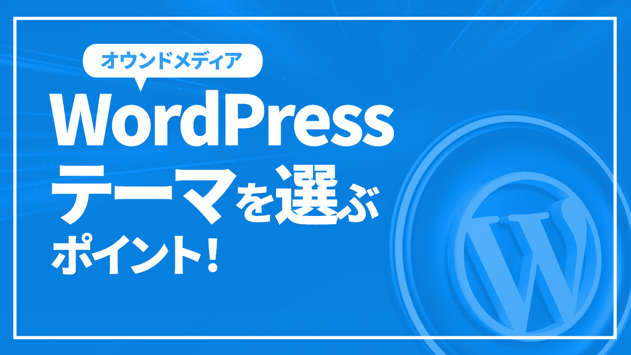 WordPressテーマを選ぶポイント！