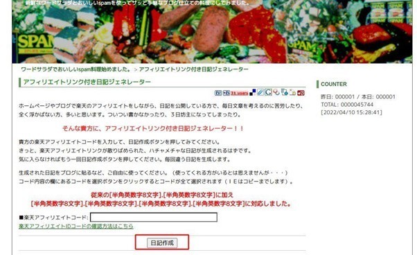 アフィリエイトリンク付き日記ジェネレーター